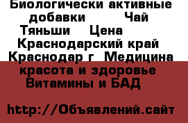 Биологически активные добавки .      Чай “Тяньши“ › Цена ­ 900 - Краснодарский край, Краснодар г. Медицина, красота и здоровье » Витамины и БАД   